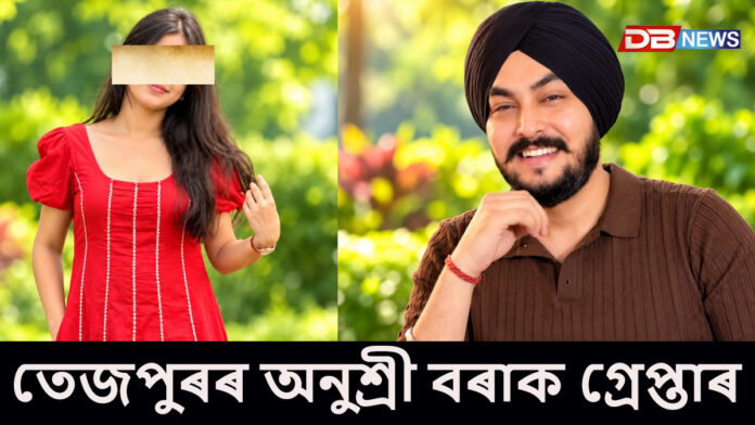 শিৱসাগৰৰ যুৱকৰ আত্মহত্যাৰ ঘটনা, গ্ৰেপ্তাৰ অনুশ্ৰী বৰা নামৰ এগৰাকী যুৱতীক