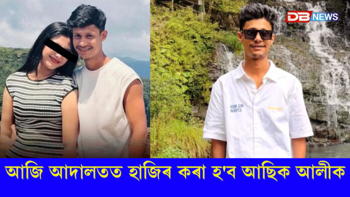 আজি আদালতত হাজিৰ কৰা হ'ব নিমিষা কাণ্ডৰ মূল অভিযুক্ত আছিক আলীক