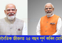 ৰাজনৈতিক জীৱনত ২৫ বছৰ পূৰ্ণ কৰিব নৰেন্দ্ৰ মোদীয়েঃ অনুষ্ঠিত হ’ব মাহজোৰা কাৰ্যসূচী ৰাজনৈতিক জীৱনত এইবাৰ ২৫ বছৰ পূৰ্ণ কৰিব নৰেন্দ্ৰ মোদীয়ে।