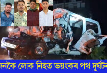 তেজপুৰৰ ঘোৰামাৰিত নিশা ভয়ংকৰ পথ দুৰ্ঘটনাঃ নিহত ৫জন তেজপুৰৰ ঘোৰামাৰিত নিশা ভয়ংকৰ পথ দুৰ্ঘটনাঃ নিহত ৫জন