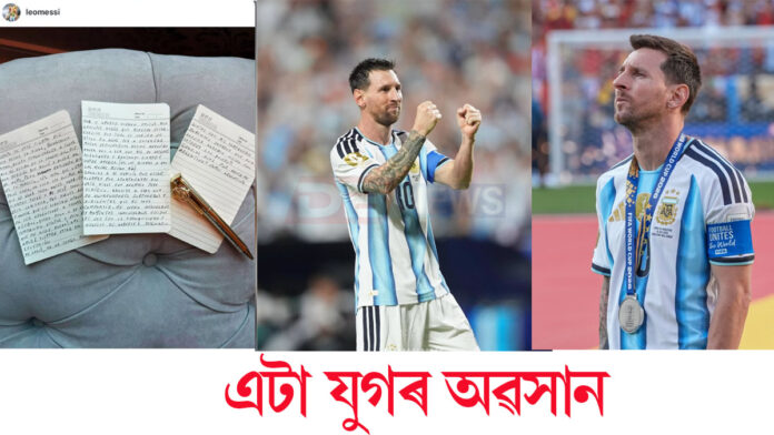 কোটি কোটি অনুৰাগীৰ হৃদয় ভাঙি আন্তঃৰাষ্ট্ৰীয় ফুটবলৰ পৰা অৱসৰ ঘোষণা বিশ্ব ফুটবলৰ মহাতাৰকা লিঅ’নেল মেছিৰ