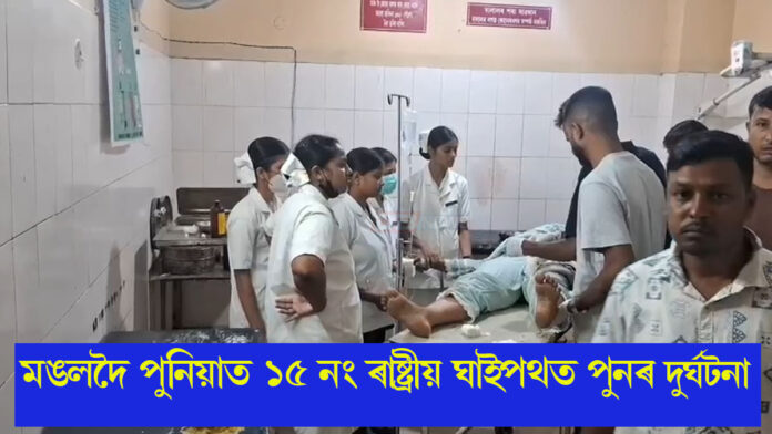মঙলদৈ পুনিয়াত ১৫ নং ৰাষ্ট্ৰীয় ঘাইপথত পুনৰ দুৰ্ঘটনা