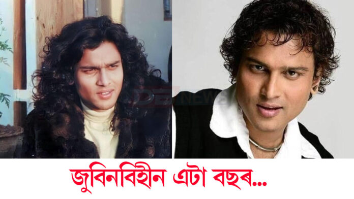 জুবিন গাৰ্গ অবিহনে এটা বছৰ পাৰ কৰিলে অসমীয়াই