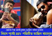 হত্যাকা*ৰী ৰামানুজ গোস্বামী HIV পজিটিভ বুলি দাবীঃ বিয়াৰ পূৰ্বেই HIV পজিটিভ আছিল ৰামানুজ ৰামানুজ গোস্বামী HIV পজিটিভ বুলি দাবী।