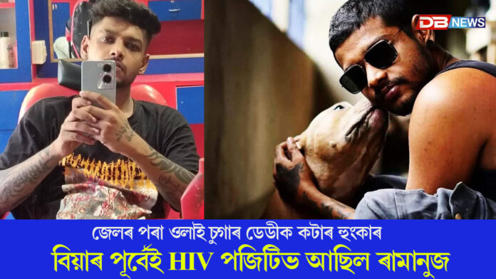 ৰামানুজ গোস্বামী HIV পজিটিভ বুলি দাবী।