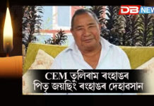 CEM তুলিৰাম ৰংহাঙৰ পিতৃ জয়ছিং ৰংহাঙৰ দেহাৱসান CEM তুলিৰাম ৰংহাঙৰ পিতৃ জয়ছিং ৰংহাঙৰ দেহাৱসান