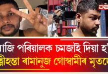 আজি পৰিয়ালক চমজাই দিয়া হ’ব পত্নীহন্তা ৰামানুজ গোস্বামীৰ মৃতদেহ আজি পৰিয়ালক চমজাই দিয়া হ’ব পত্নীহন্তা ৰামানুজ গোস্বামীৰ মৃতদেহ
