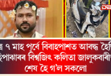 মাত্ৰ ৭ মাহ পূৰ্বে বিবাহপাশত আবদ্ধ হৈছিল বিশ্বজিৎ কলিতা, জালুকবাৰীৰ পথ দুৰ্ঘটনাত কৰুণ মৃত্যু । Jalukbari Accident মাত্ৰ ৭ মাহ পূৰ্বে বিবাহপাশত আবদ্ধ হৈছিল বিশ্বজিৎ কলিতা, জালুকবাৰীৰ পথ দুৰ্ঘটনাত কৰুণ মৃত্যু