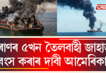 ইৰাণৰ ৫খন তৈলবাহী জাহাজ ধ্বংস কৰাৰ দাবী আমেৰিকাৰ । CENTCOM ইৰাণৰ ৫খন তৈলবাহী জাহাজ ধ্বংস কৰাৰ দাবী আমেৰিকাৰ । CENTCOM