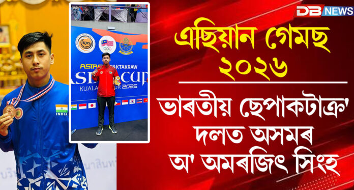 এছিয়ান গেমছ ২০২৬ঃভাৰতীয় ছেপাকটাক্ৰ' দলত অসমৰ অ' অমৰজিৎ সিংহ