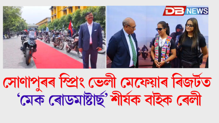 সোণাপুৰৰ স্প্ৰিং ভেলী মেফেয়াৰ ৰিজৰ্টত 'মেক ৰোডমাষ্টাৰ্ছ' শীৰ্ষক বাইক ৰেলী