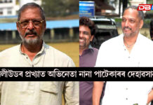 বলীউডৰ প্ৰখ্যাত অভিনেতা নানা পাটেকাৰৰ দেহাৱসান । Nana Patekar বলীউডৰ প্ৰখ্যাত অভিনেতা নানা পাটেকাৰৰ দেহাৱসান
