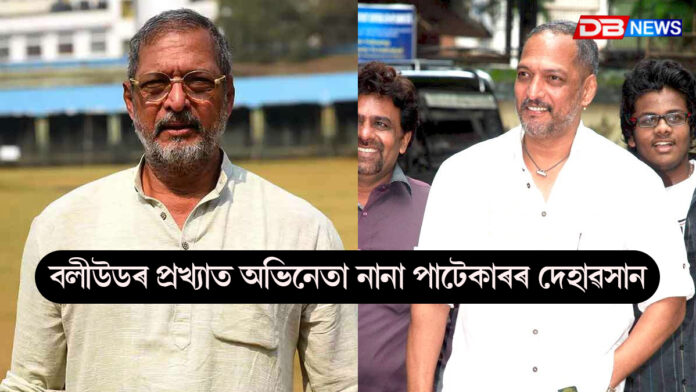 বলীউডৰ প্ৰখ্যাত অভিনেতা নানা পাটেকাৰৰ দেহাৱসান