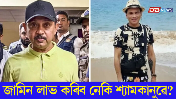 জুবিন গাৰ্গ হত্যা গোচৰত অভিযুক্ত শ্যামকানু মহন্তৰ আজি জামিন আবেদনৰ ৰায়দান।