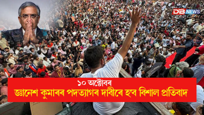 ১০ অক্টোবৰত যন্তৰ মন্তৰত হ'ব বিশাল প্ৰতিবাদঃ জ্ঞানেশ কুমাৰে কৰিব নে পদত্যাগ ?