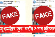সামাজিক মাধ্যমত মুখ্যমন্ত্ৰীৰ ভুৱা ফটো প্ৰচাৰ দুষ্টচক্ৰৰ মুখ্যমন্ত্ৰীৰ ভুৱা ফটো প্ৰচাৰ দুষ্টচক্ৰৰ