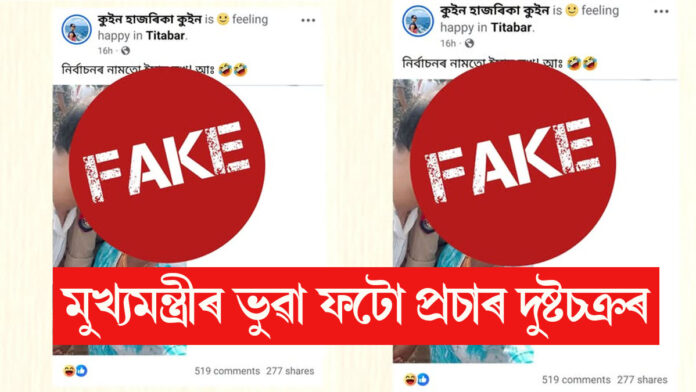 মুখ্যমন্ত্ৰীৰ ভুৱা ফটো প্ৰচাৰ দুষ্টচক্ৰৰ