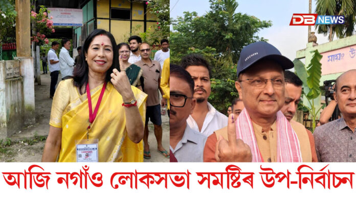 আজি নগাঁও লোকসভা সমষ্টিৰ উপ-নিৰ্বাচন।