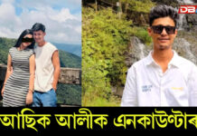 আছিক আলীক এনকাউণ্টাৰঃ নিমিষা হত্যাৰ অভিযুক্ত আছিক আলীক এনকাউণ্টাৰ আছিক আলীক এনকাউণ্টাৰ।