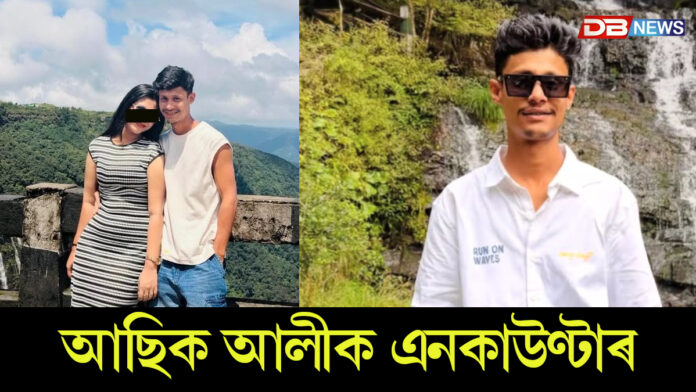 আছিক আলীক এনকাউণ্টাৰ।