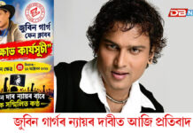 জুবিন গাৰ্গৰ ন্যায়ৰ দাবীত আজি জুবিনক্ষেত্ৰত বিক্ষোভ কাৰ্যসূচী জুবিন গাৰ্গৰ ন্যায়ৰ দাবীত আজি জুবিনক্ষেত্ৰত বিক্ষোভ কাৰ্যসূচী