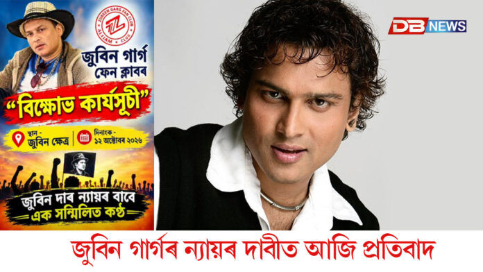 জুবিন গাৰ্গৰ ন্যায়ৰ দাবীত আজি জুবিনক্ষেত্ৰত বিক্ষোভ কাৰ্যসূচী