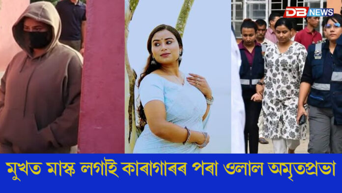মুকলি আকাশৰ তললৈ জুবিন গাৰ্গ হত্যাৰ গোচৰৰ অন্যতম অভিযুক্ত অমৃতপ্ৰভা