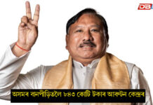 অসমৰ বানপীড়িতলৈ ৮৪৩ কোটি টকাৰ আবণ্টন কেন্দ্ৰৰ অসমৰ বানপীড়িতলৈ ৮৪৩ কোটি টকাৰ আবণ্টন কেন্দ্ৰৰ