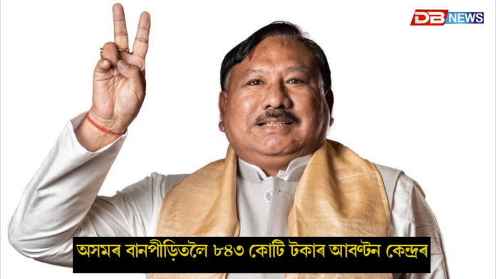 অসমৰ বানপীড়িতলৈ ৮৪৩ কোটি টকাৰ আবণ্টন কেন্দ্ৰৰ