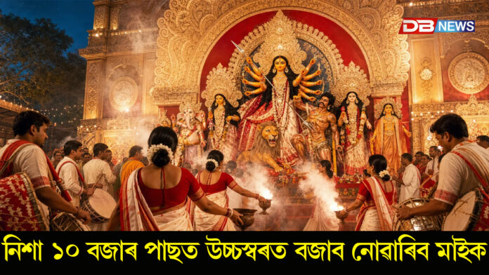 দুৰ্গা পূজাৰ বাবে মহানগৰ আৰক্ষীৰ কঠোৰ নিৰ্দেশনা জাৰি