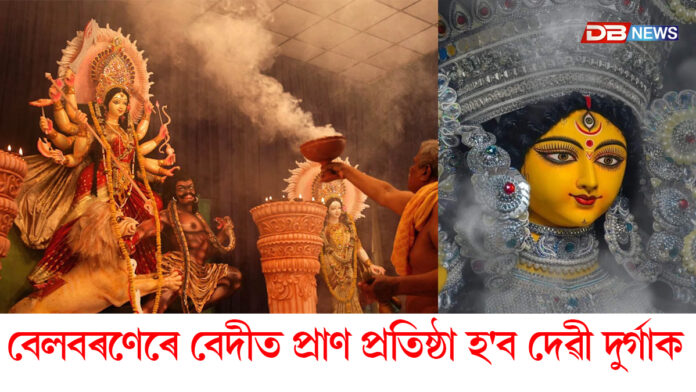 আজি ষষ্ঠীঃ আজি বেদীত প্ৰতিষ্ঠা হ’ব দেৱী দুৰ্গাৰ