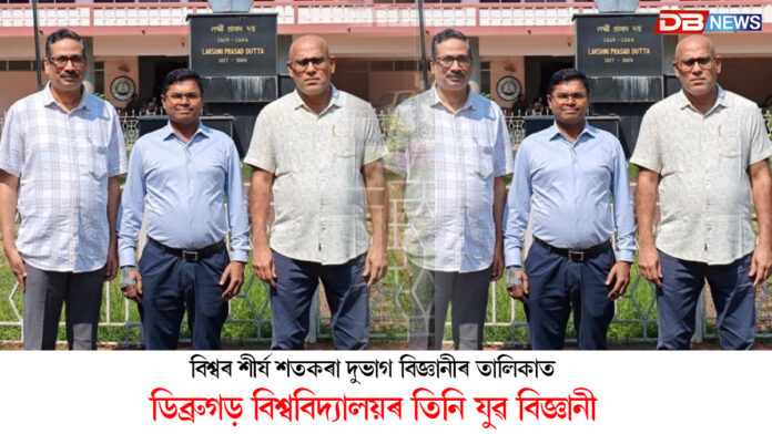 বিশ্বৰ শীৰ্ষ শতকৰা দুভাগ বিজ্ঞানীৰ তালিকাত ডিব্ৰুগড় বিশ্ববিদ্যালয়ৰ তিনি যুৱ বিজ্ঞানী
