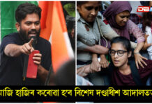 আজি বিশেষ কাৰ্যবাহী দণ্ডাধীশ আদালতত হাজিৰ কৰাব CJPৰ প্ৰতিষ্ঠাপক অভিজিৎ দীপকেক আজি বিশেষ কাৰ্যবাহী দণ্ডাধীশ আদালতত হাজিৰ কৰাব CJPৰ প্ৰতিষ্ঠাপক অভিজিৎ দীপকেক