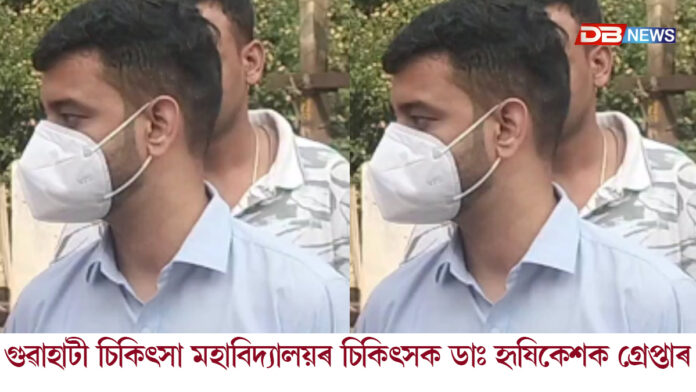 যুৱতীক যৌন নিৰ্যাতন চলোৱাৰ অভিযোগত গ্ৰেপ্তাৰ চিকিৎসকক