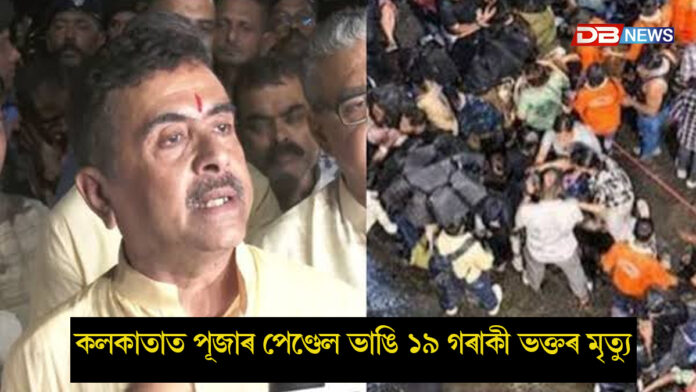 কলকাতাত শোকাৱহ ঘটনাত ১৯ গৰাকী ভক্তৰ মৃ*ত্যু