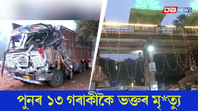 মধ্যপ্ৰদেশৰ গোৱালিয়ৰত শোকাৱহ ঘটনা।