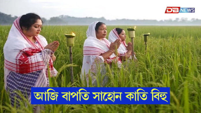 আজি বাপতি সাহোন কাতি বিহু...