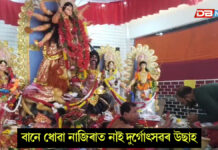 বানে ধোৱা নাজিৰাত নাই দুৰ্গোৎসৱৰ উছাহঃ চৰকাৰী সাহাৰ্যৰ পৰাও বঞ্চিত বানবিধ্বস্ত শতিকা প্ৰাচীন নাজিৰা পূজা মন্দিৰ, নাজিৰা সাৰ্বজনীন নামঘৰ কমিটীৰ ক্ষোভ বানে ধোৱা নাজিৰাত নাই দুৰ্গোৎসৱৰ উছাহঃ চৰকাৰী সাহাৰ্যৰ পৰাও বঞ্চিত বানবিধ্বস্ত শতিকা প্ৰাচীন নাজিৰা পূজা মন্দিৰ, নাজিৰা সাৰ্বজনীন নামঘৰ কমিটীৰ ক্ষোভ