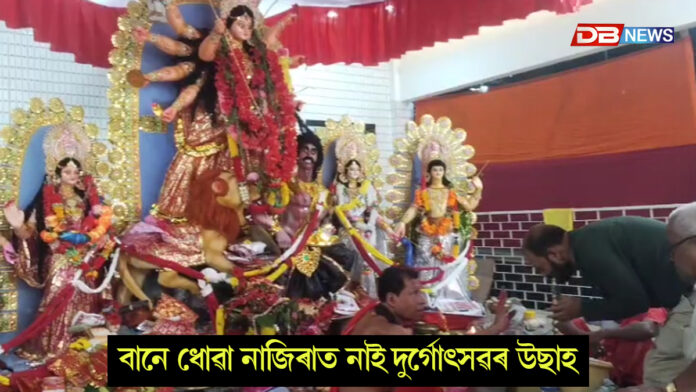 বানে ধোৱা নাজিৰাত নাই দুৰ্গোৎসৱৰ উছাহঃ চৰকাৰী সাহাৰ্যৰ পৰাও বঞ্চিত বানবিধ্বস্ত শতিকা প্ৰাচীন নাজিৰা পূজা মন্দিৰ, নাজিৰা সাৰ্বজনীন নামঘৰ কমিটীৰ ক্ষোভ