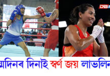 জন্মদিনৰ দিনাই এছিয়ান গেমছত স্বৰ্ণ জয় লাভলিনা বৰগোহাঁইৰ জন্মদিনৰ দিনাই এছিয়ান গেমছত স্বৰ্ণ জয় লাভলিনা বৰগোহাঁইৰ