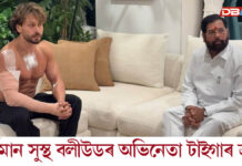 দুৰ্বৃত্তৰ আক্ৰমণত আহত বলিউড অভিনেতা টাইগাৰ শ্ৰফক সাক্ষাৎ মহাৰাষ্ট্ৰৰ উপমুখ্যমন্ত্ৰীৰ গুলীচালনাৰ পাছত প্ৰথমখন ফটো প্ৰকাশ টাইগাৰ শ্ৰফৰ।