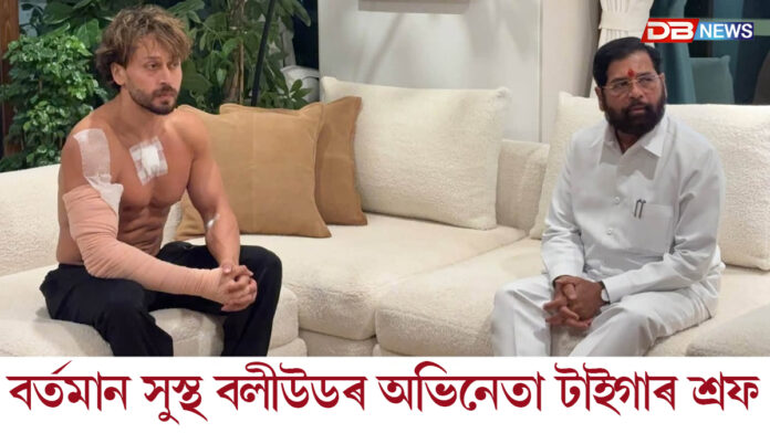 গুলীচালনাৰ পাছত প্ৰথমখন ফটো প্ৰকাশ টাইগাৰ শ্ৰফৰ।