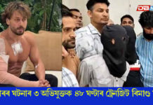 আজি মুম্বাইলৈ অনা হ’ব টাইগাৰ শ্ৰফ ঘটনাৰ ৩ অভিযুক্তক আজি মুম্বাইলৈ অনা হ'ব টাইগাৰ শ্ৰফ ঘটনাৰ ৩ অভিযুক্তক