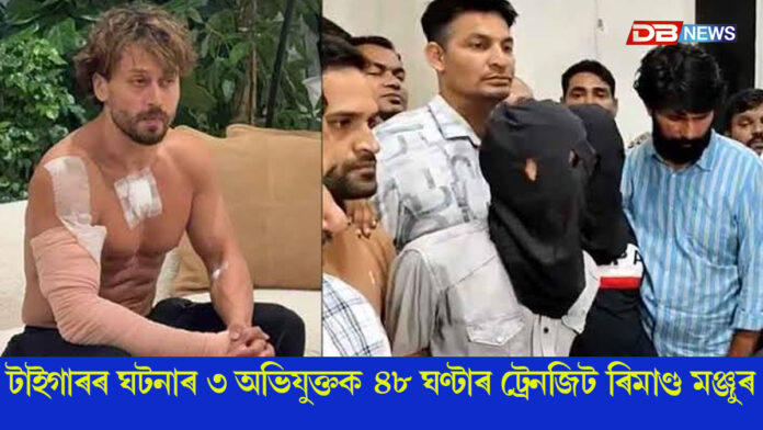 আজি মুম্বাইলৈ অনা হ'ব টাইগাৰ শ্ৰফ ঘটনাৰ ৩ অভিযুক্তক