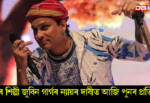 আজি প্ৰাণৰ শিল্পী জুবিন গাৰ্গৰ ন্যায়ৰ দাবীত পুনৰ প্ৰতিবাদ আজি প্ৰাণৰ শিল্পী জুবিন গাৰ্গৰ ন্যায়ৰ দাবীত পুনৰ প্ৰতিবাদ