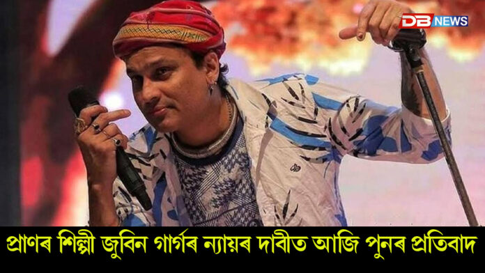 আজি প্ৰাণৰ শিল্পী জুবিন গাৰ্গৰ ন্যায়ৰ দাবীত পুনৰ প্ৰতিবাদ