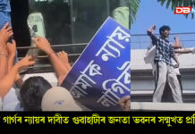 জুবিন গাৰ্গৰ ন্যায়ৰ দাবীত গুৱাহাটীৰ জনতা ভৱনৰ সন্মুখত প্ৰতিবাদ জুবিন গাৰ্গৰ ন্যায়ৰ দাবীত গুৱাহাটীৰ জনতা ভৱনৰ সন্মুখত প্ৰতিবাদ।