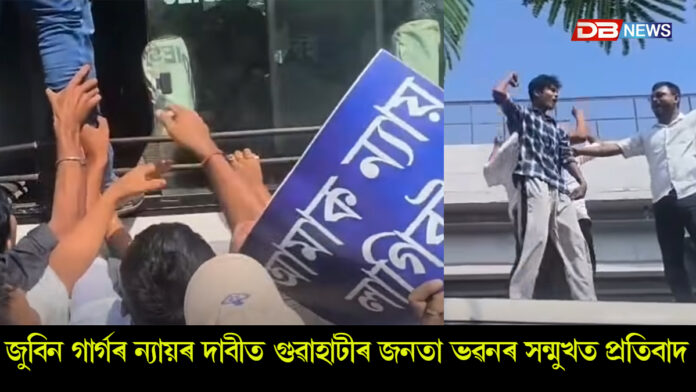 জুবিন গাৰ্গৰ ন্যায়ৰ দাবীত গুৱাহাটীৰ জনতা ভৱনৰ সন্মুখত প্ৰতিবাদ।