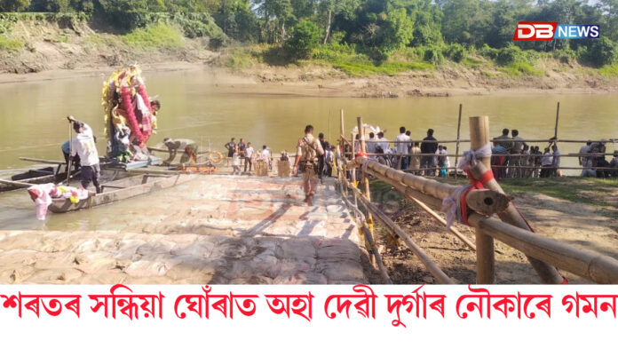 শৰতৰ সন্ধিয়া ঘোঁৰাত অহা দেৱী দুৰ্গা আজি নৌকাৰে গমন
