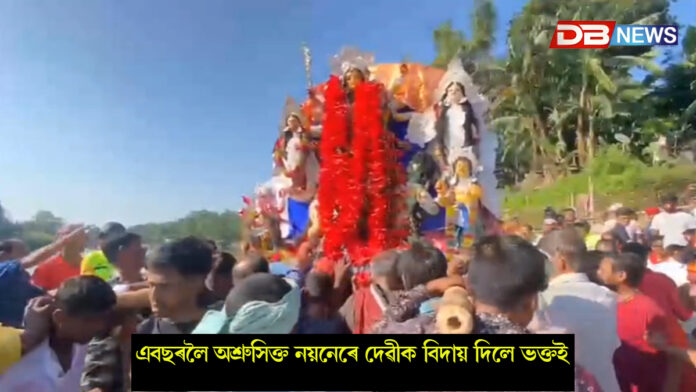 শিৱসাগৰ নগৰৰ মুঠ ২৪খন মণ্ডপৰ প্ৰতিমা বিসৰ্জন দিয়া হয় দিখৌ নদীৰ থানা ঘাটত